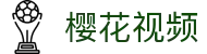樱花影视 - 免费看剧不排队,日剧韩影动漫全都在这 _ 樱花影院